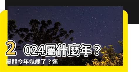 2024年 屬|2024屬龍幾歲、2024屬龍運勢、屬龍幸運色、財位